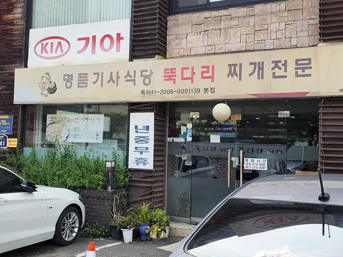 명품기사식당뚝다리김치찌개 · 음식점