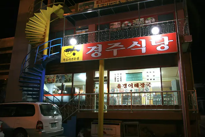 경주식당 · 음식점