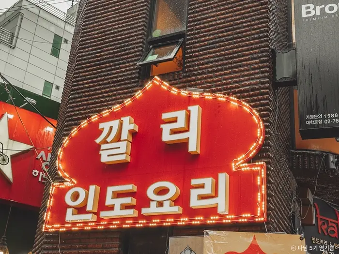 깔리 · 음식점
