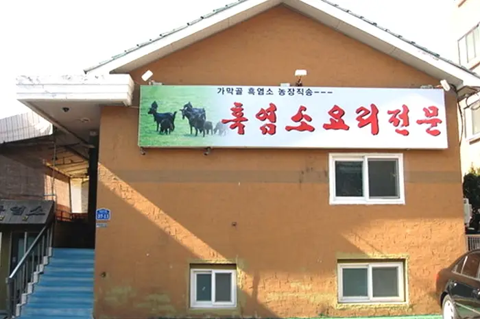 가막골흑염소요리전문점 · 음식점