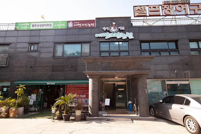 에덴그린농원 · 음식점