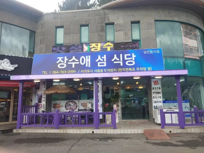 장수애섬식당 · 음식점