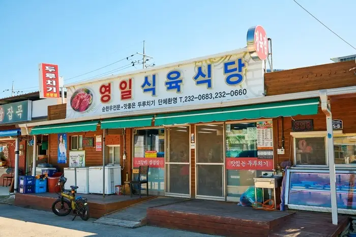 영일식육식당 · 음식점