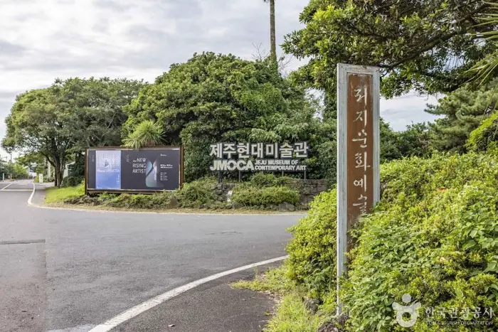 저지문화예술인마을 · 관광지