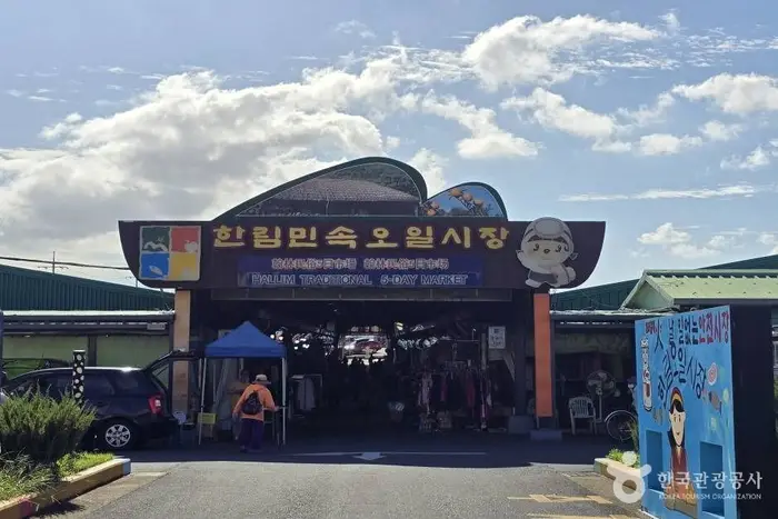 한림민속오일시장 · 쇼핑
