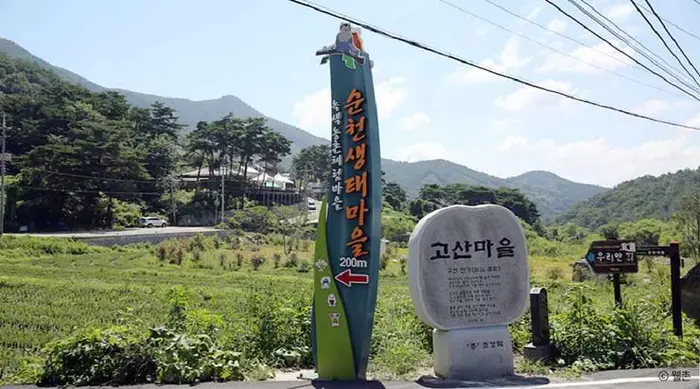 순천생태마을 · 관광지