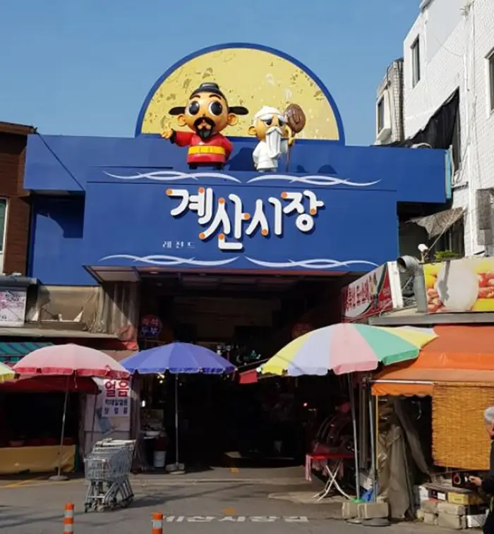 계산전통시장 · 쇼핑