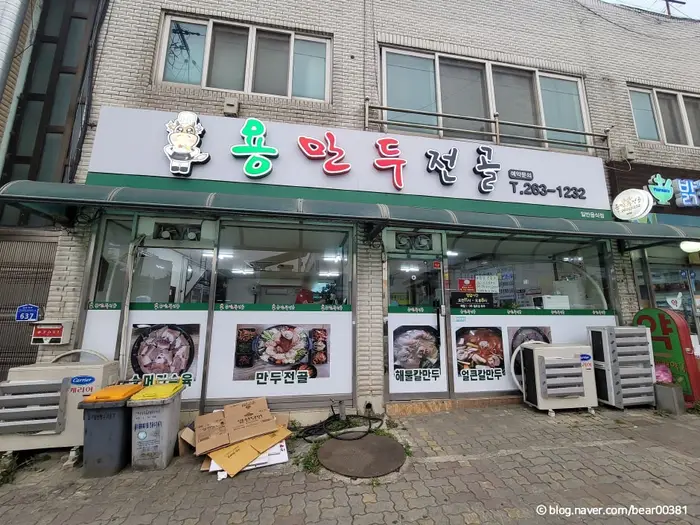 용만두전골 · 음식점