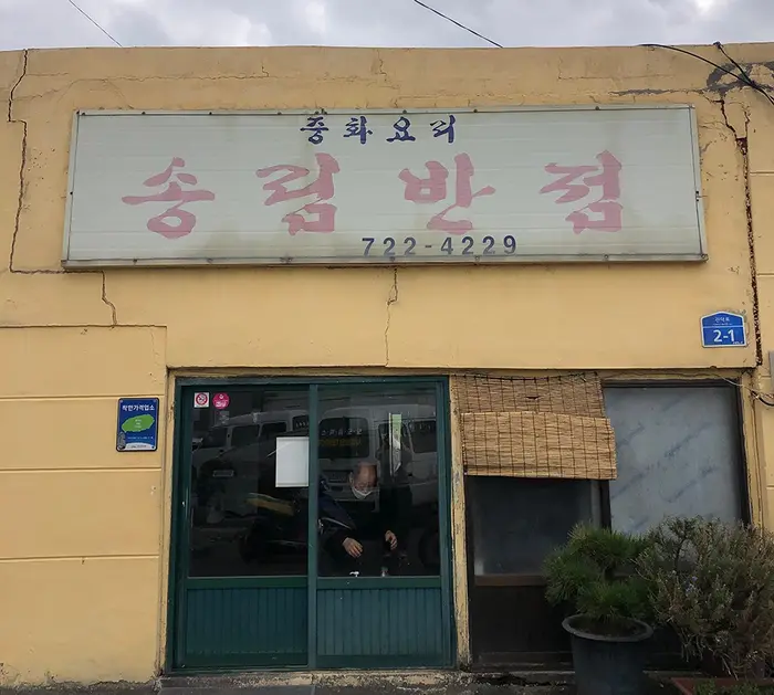 송림반점 · 음식점