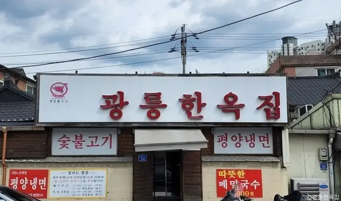광릉한옥점 · 음식점