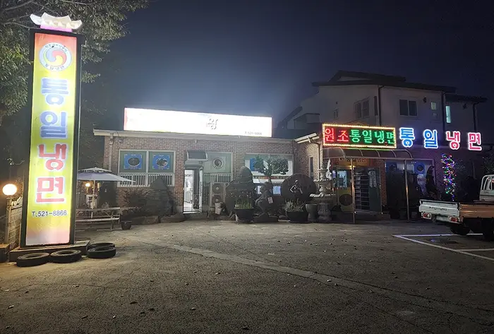 통일냉면 · 음식점