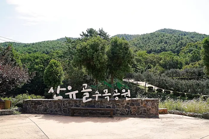 산유골수목공원 · 관광지