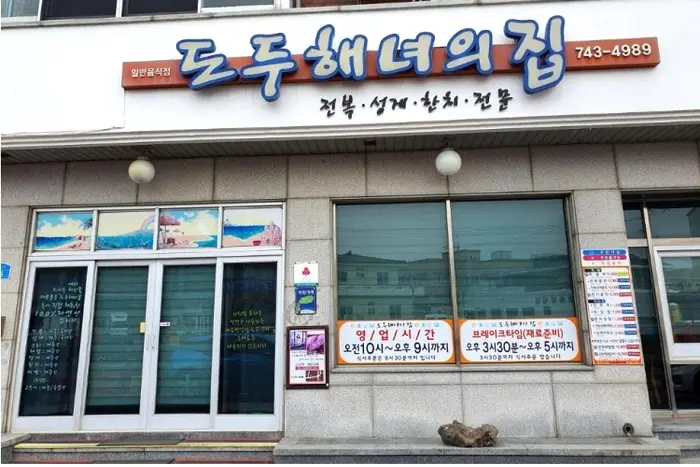 도두해녀의집 · 음식점