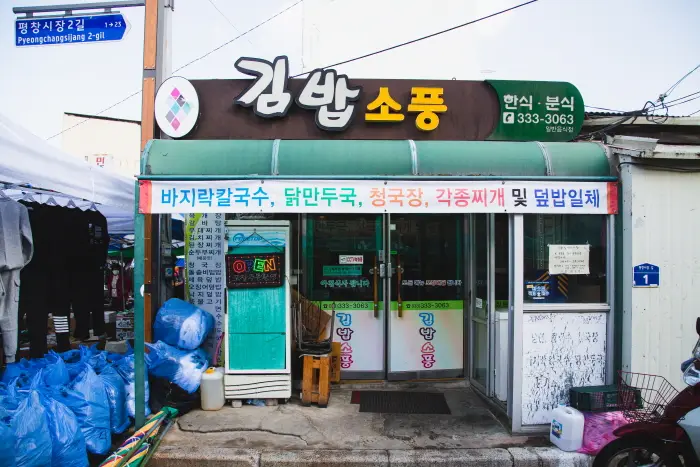 김밥소풍 · 음식점