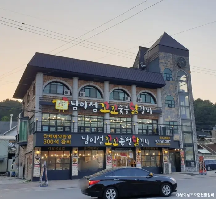 남이섬꼬꼬춘천닭갈비 · 음식점