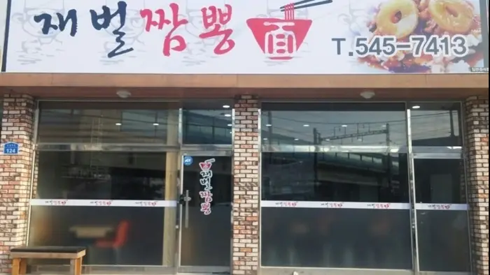 재벌짬뽕 · 음식점