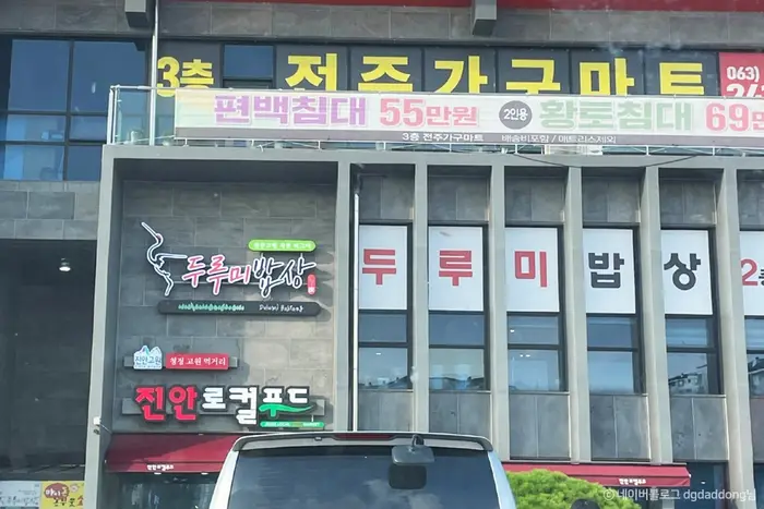 두루미밥상 · 음식점