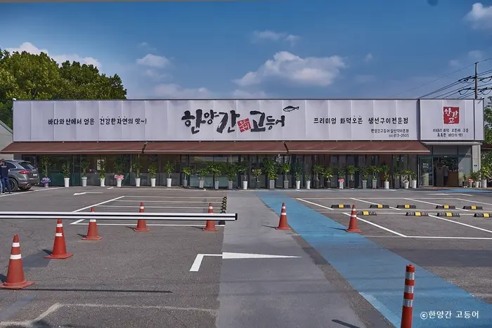 한양간 고등어 · 음식점