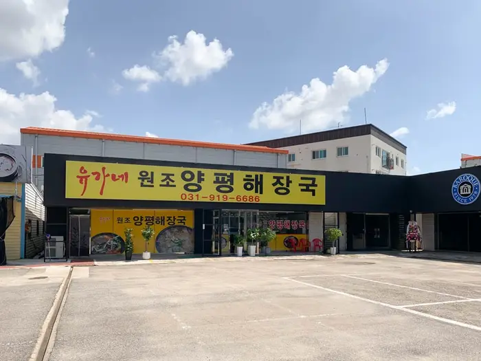 유가네원조양평해장국 · 음식점