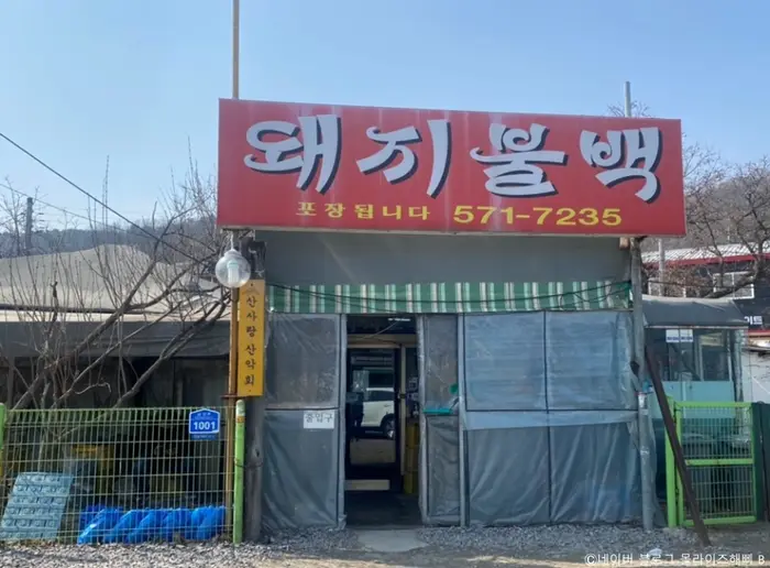 안마을돼지불백 · 음식점