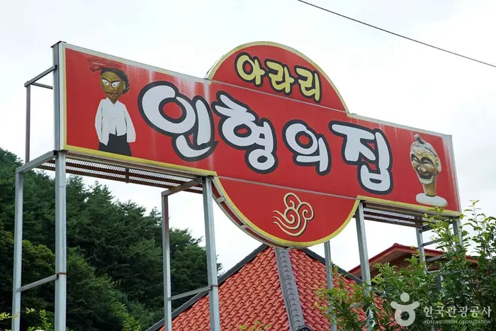 아라리인형의집 · 문화시설
