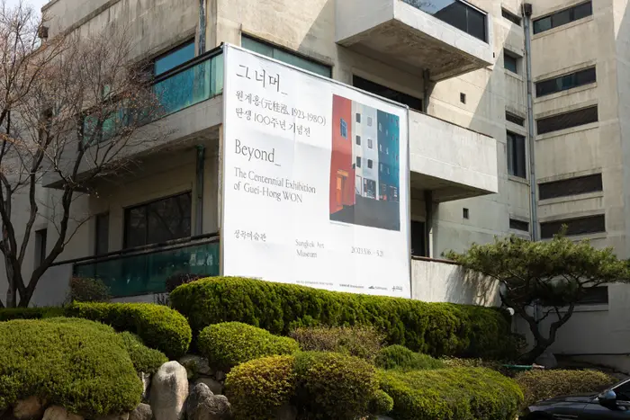 성곡미술관 · 문화시설