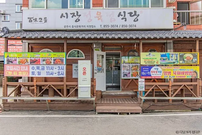 시장정육점식당 · 음식점