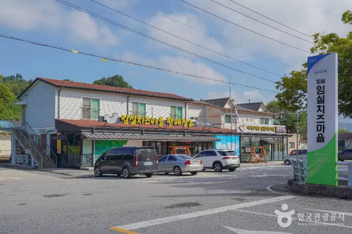 임실 치즈마을 · 관광지