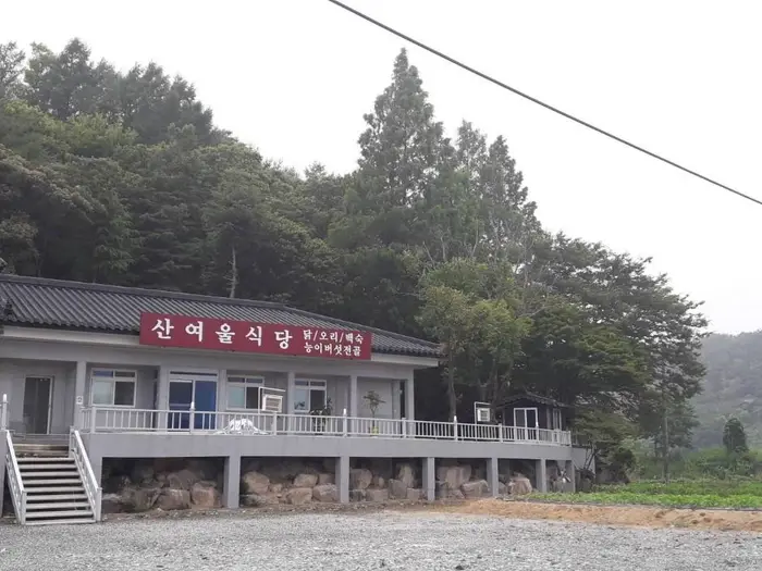 산여울식당 · 음식점