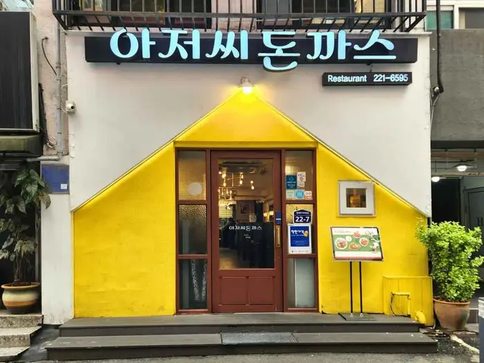 아저씨돈까스 · 음식점