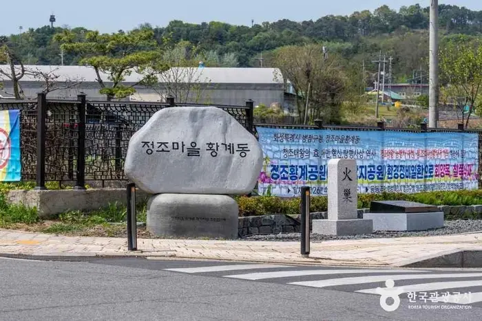 황계동 정조마을 · 관광지