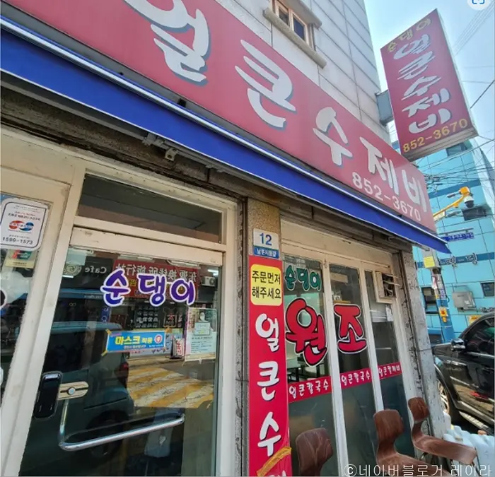 순댕이네얼큰수제비 · 음식점