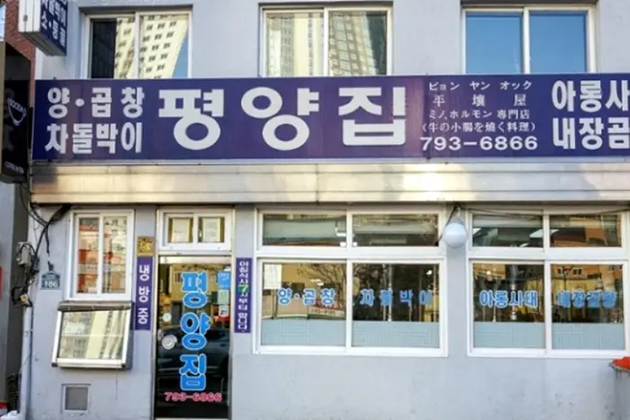 평양집 · 음식점