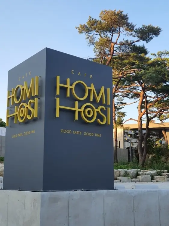 호미호시 · 음식점
