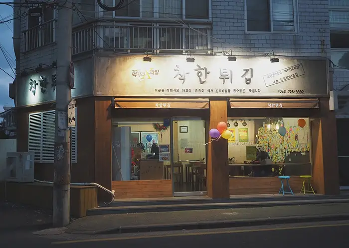 착한튀김 · 음식점