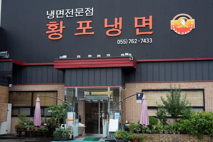 황포냉면 · 음식점