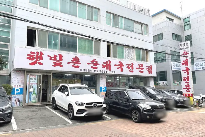 햇빛촌순대국 본점 · 음식점