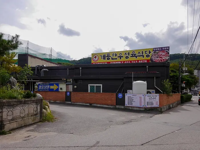 계룡한우 · 음식점