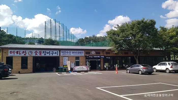 여자만숯불장어구이 · 음식점