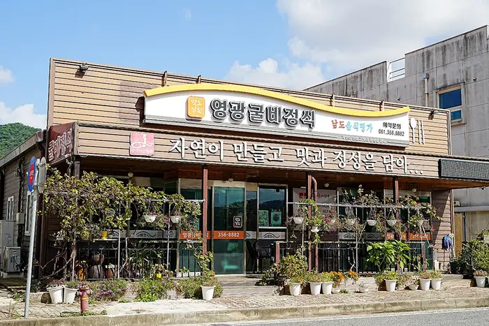 영광굴비정식 · 음식점