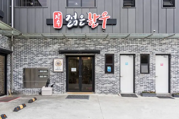 장수젊은한우영농조합법인 · 음식점