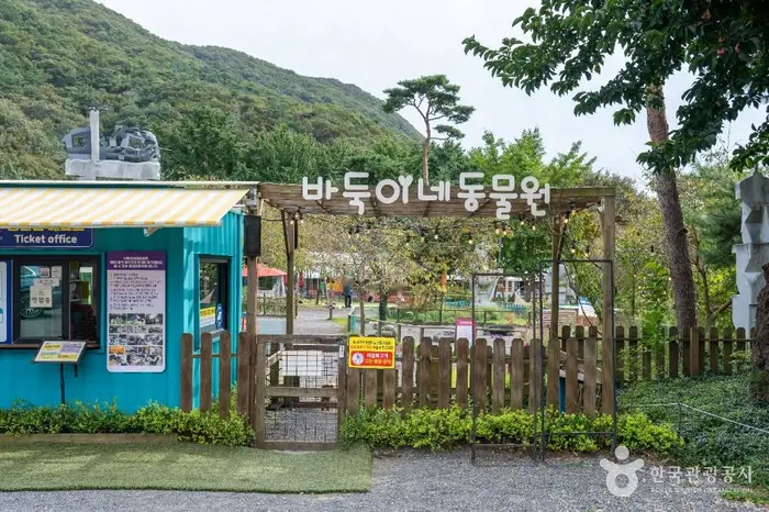 바둑이네동물원 · 관광지