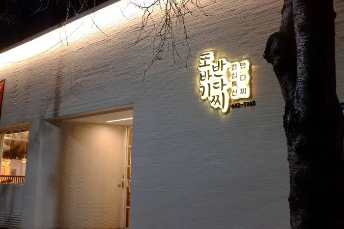 또바기반다찌 · 음식점