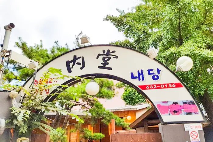 내당한우 · 음식점