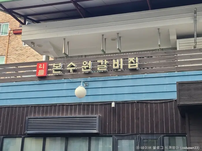 리틀본수원갈비집 · 음식점