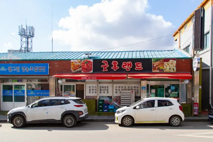 굿후랜드 · 음식점