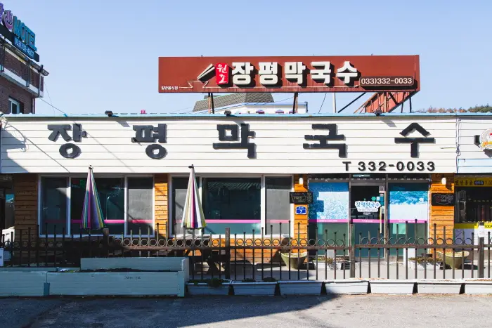 장평막국수 · 음식점