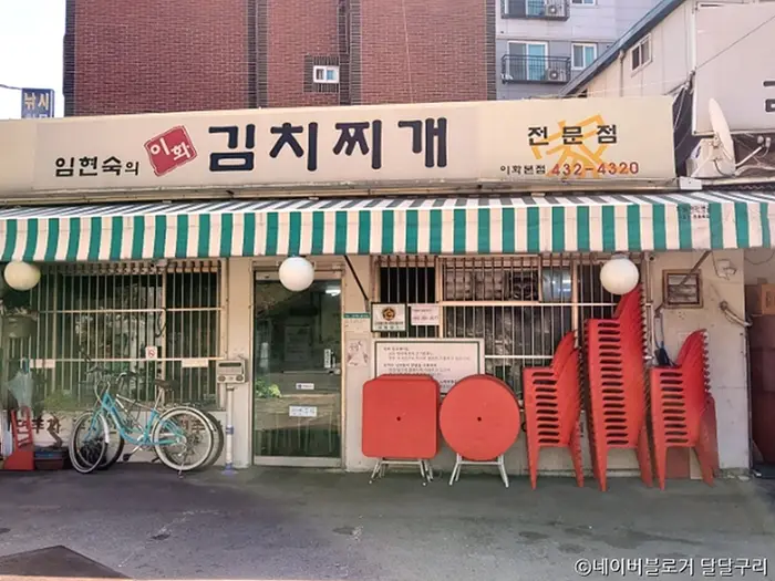 임현숙의이화김치찌개 · 음식점