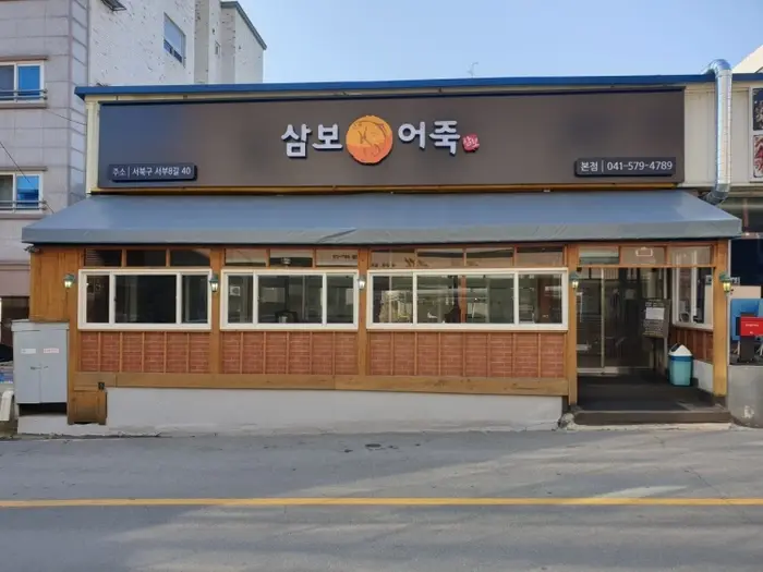 삼보어죽 본점 · 음식점