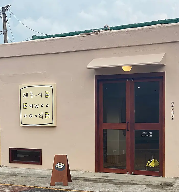 제주시새우리 · 음식점